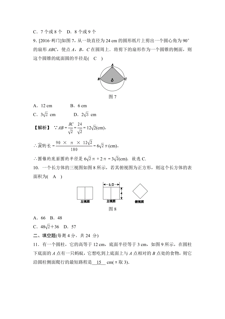 最新 【浙教版】九年级下册数学：第3章三视图与表面展开图质量评估试卷含答案_第3页