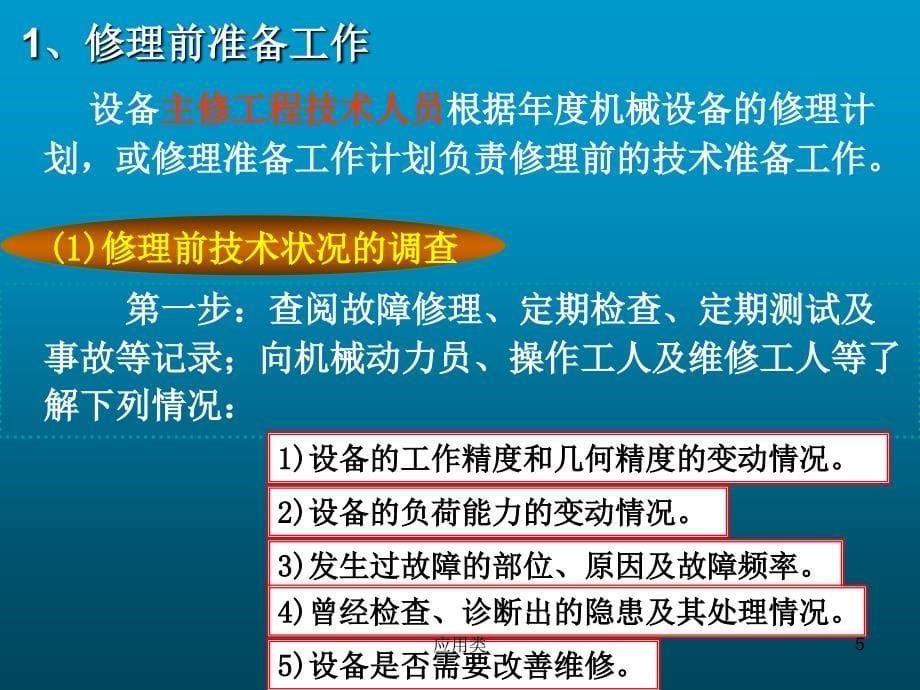 机械设备修理基础知识【材料专享】_第5页