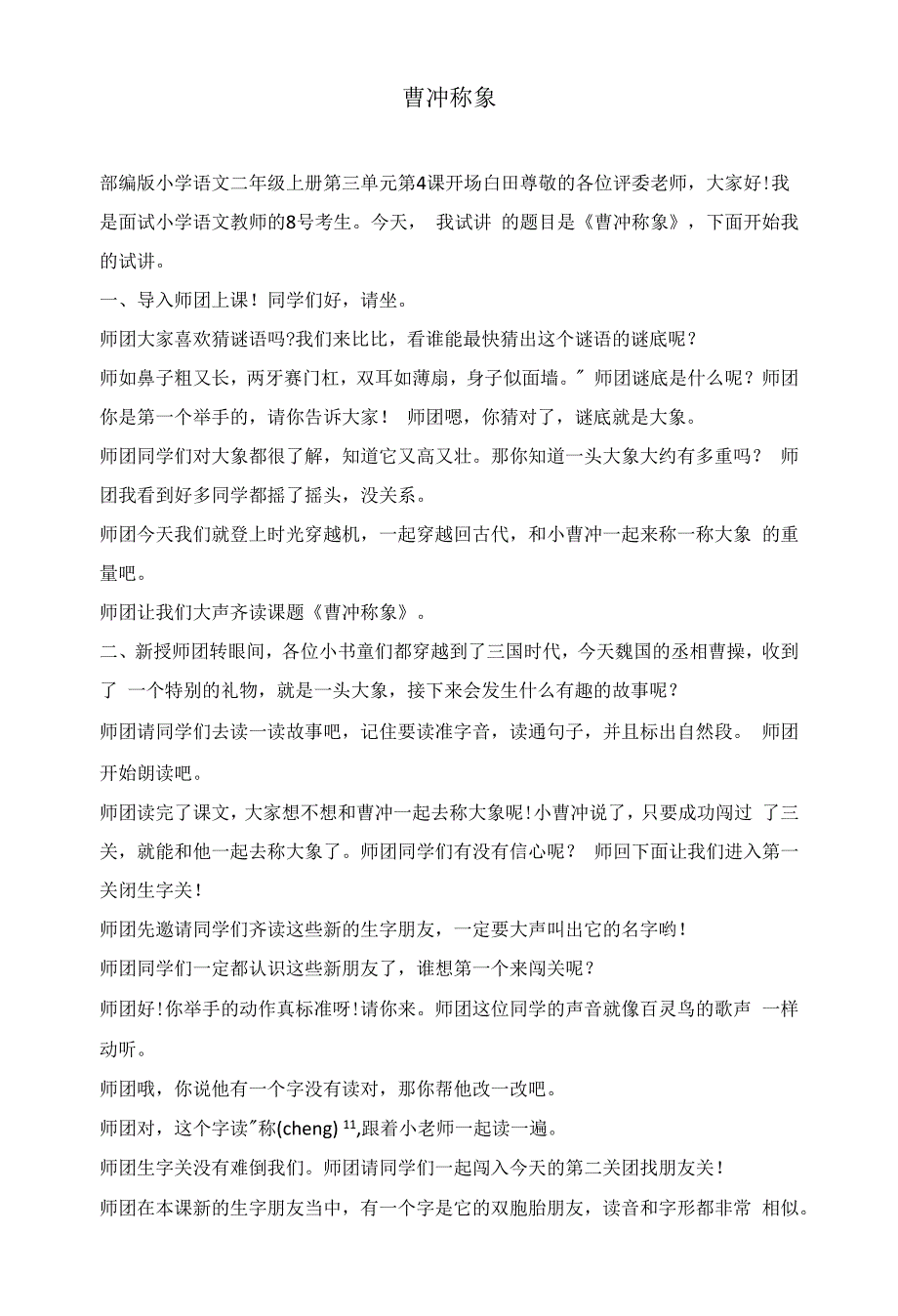 部编版小学语文二年级上册《曹冲称象》教资面试试讲逐字稿.docx_第1页