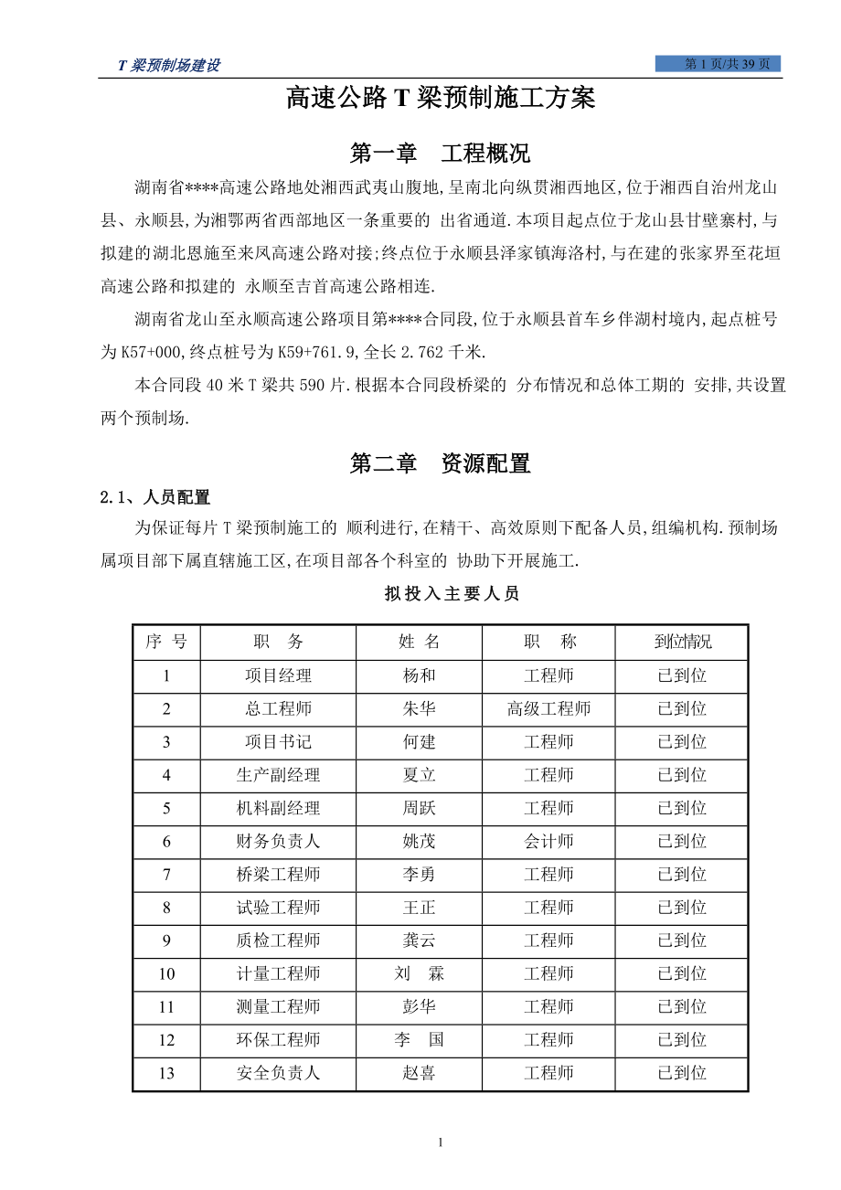 T梁预制场专项施工方案范本_第1页