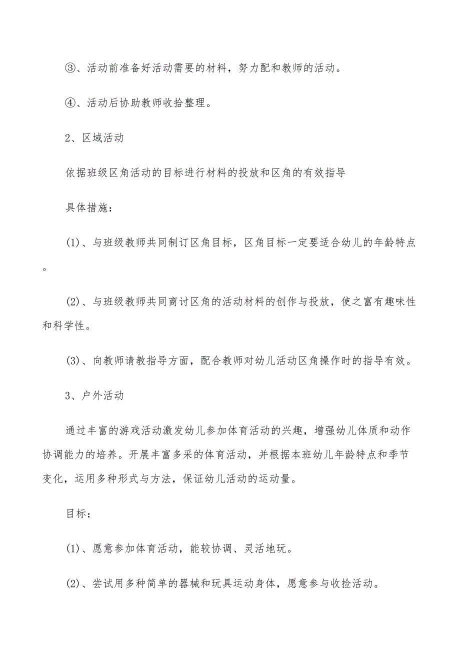 2022年新学期幼儿园保育员工作计划范文_第3页