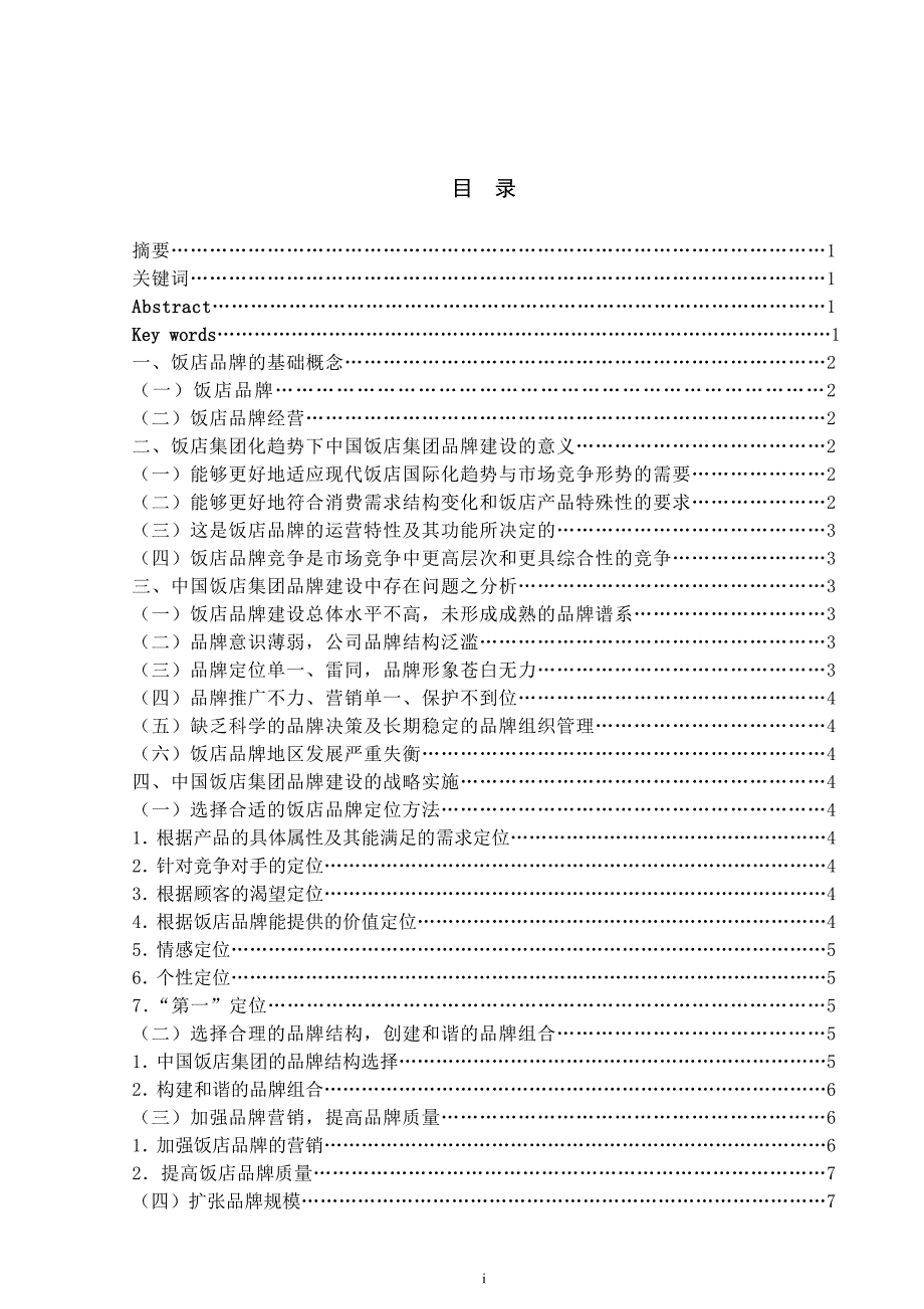 中国饭店集团的品牌建设研究电子商务 经济类管理学 市场营销学专业_第2页