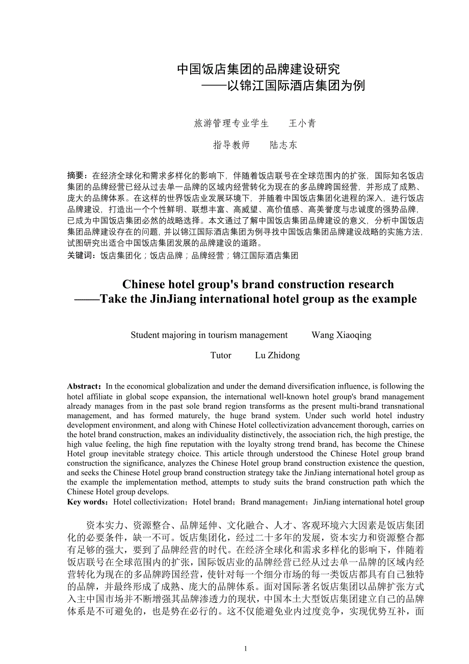 中国饭店集团的品牌建设研究电子商务 经济类管理学 市场营销学专业_第4页