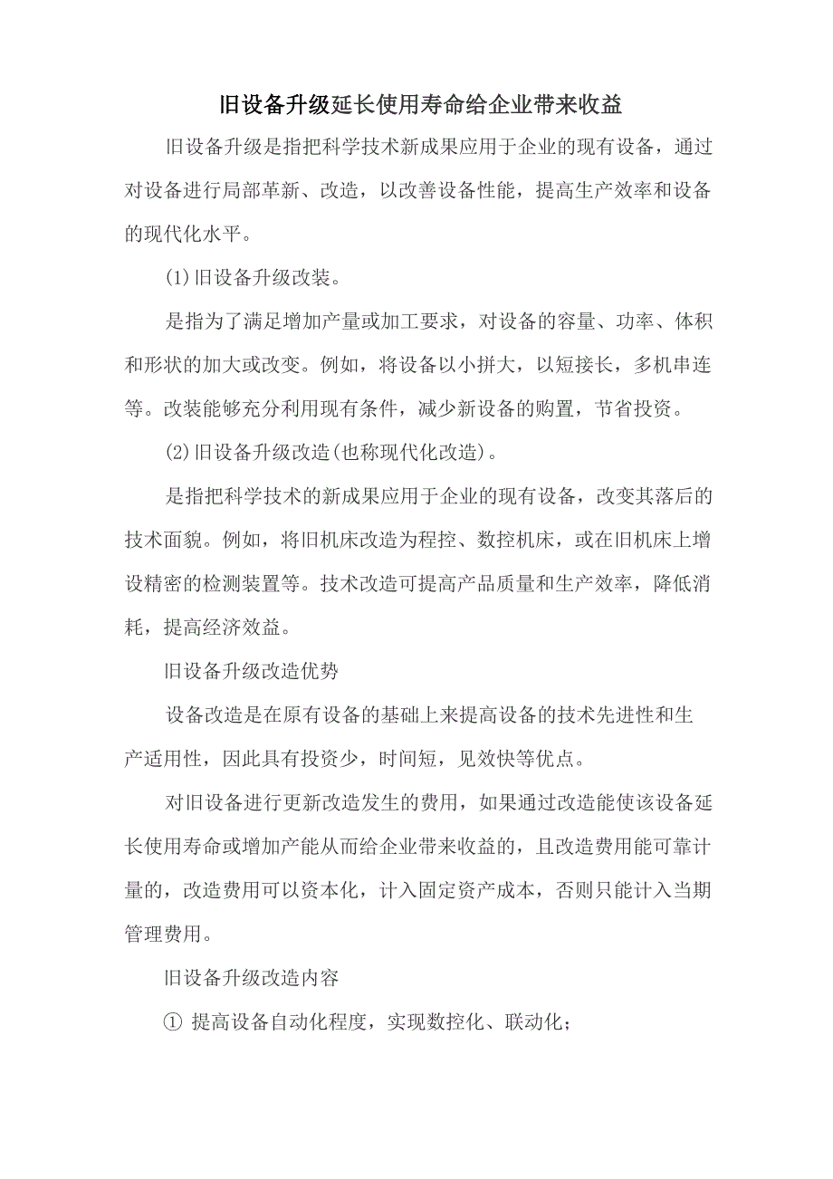 旧设备升级延长使用寿命给企业带来收益_第1页