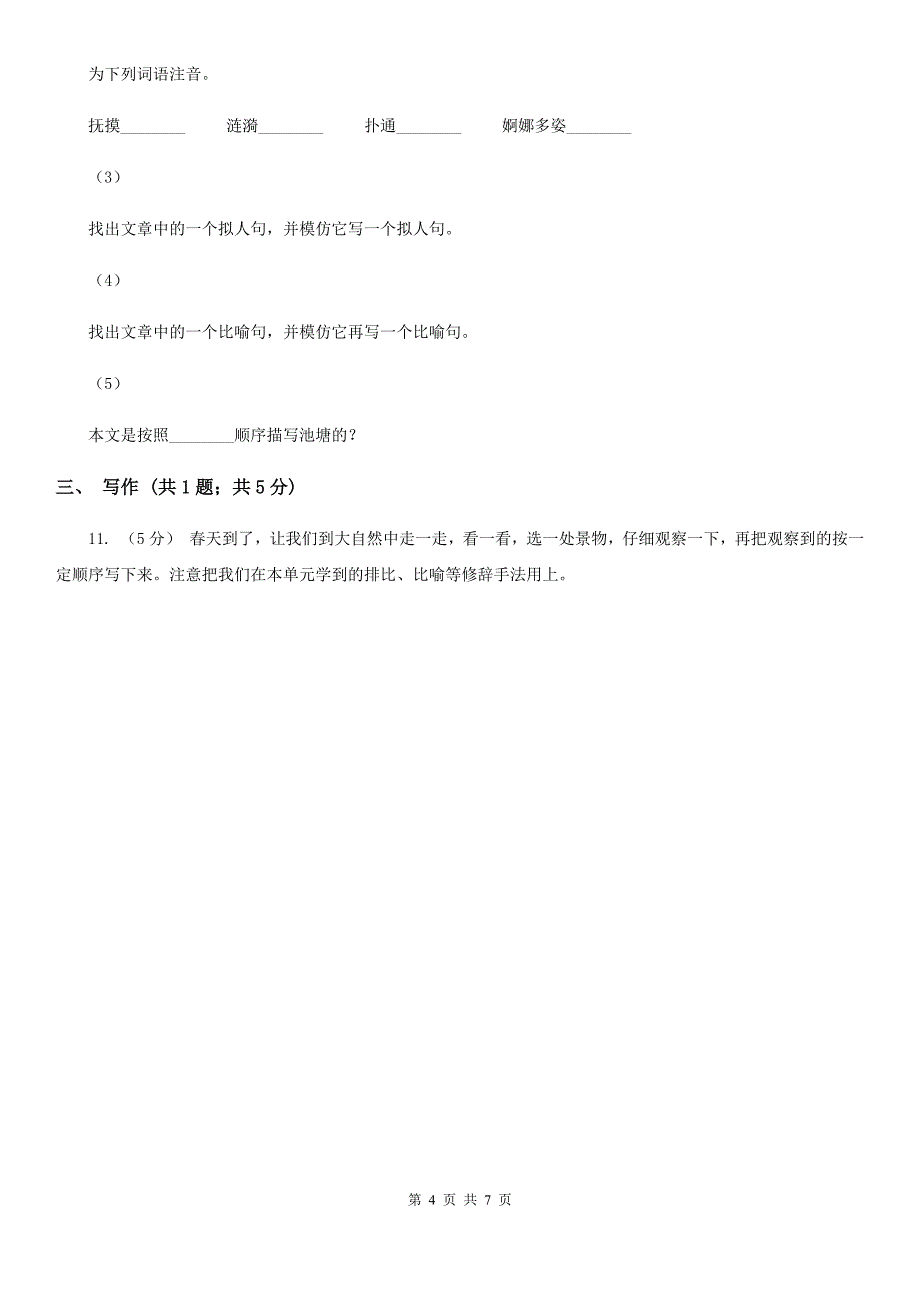 丽水市五年级下学期语文期末测评（2）_第4页