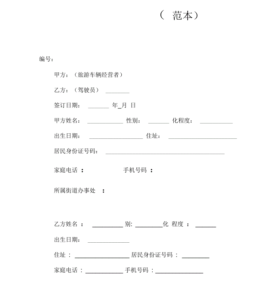 驾驶员聘用合同(范本)_第1页