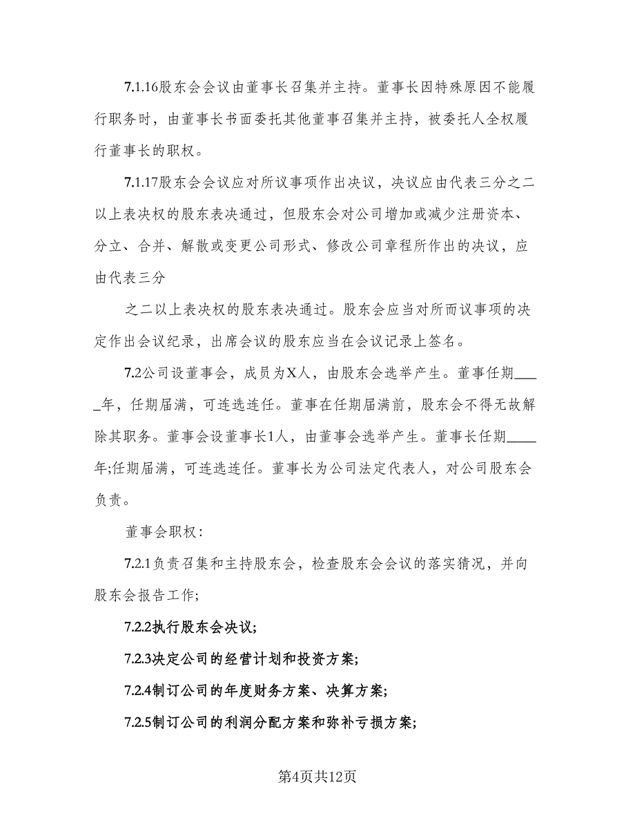 三方合伙股权分配协议标准样本（二篇）_第4页