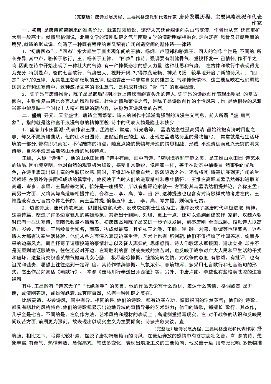 唐诗发展历程、主要风格流派和代表作家_第1页