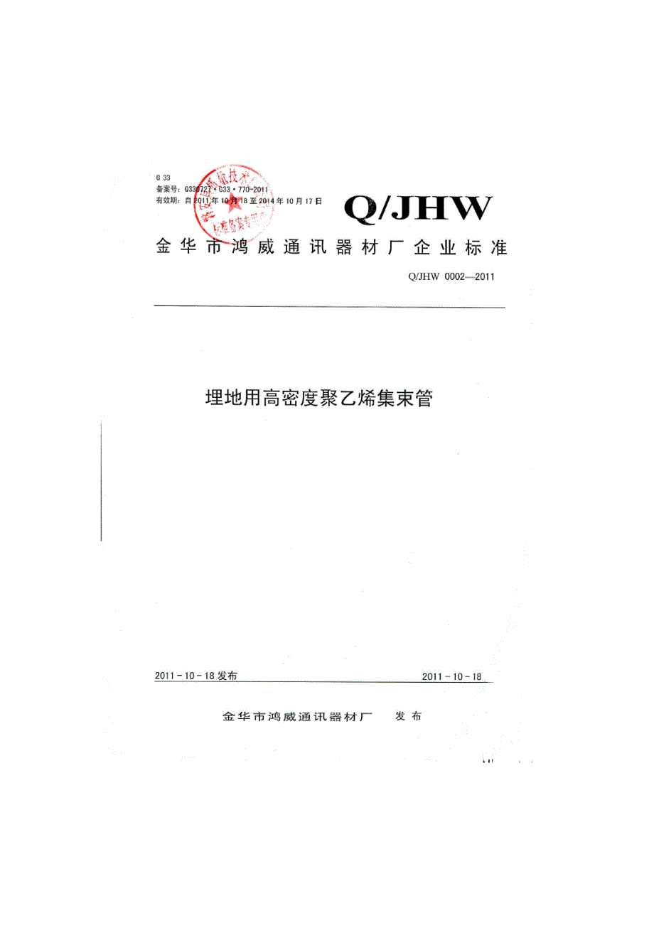 埋地用高密度聚乙烯集束管企业标准汇总_第1页