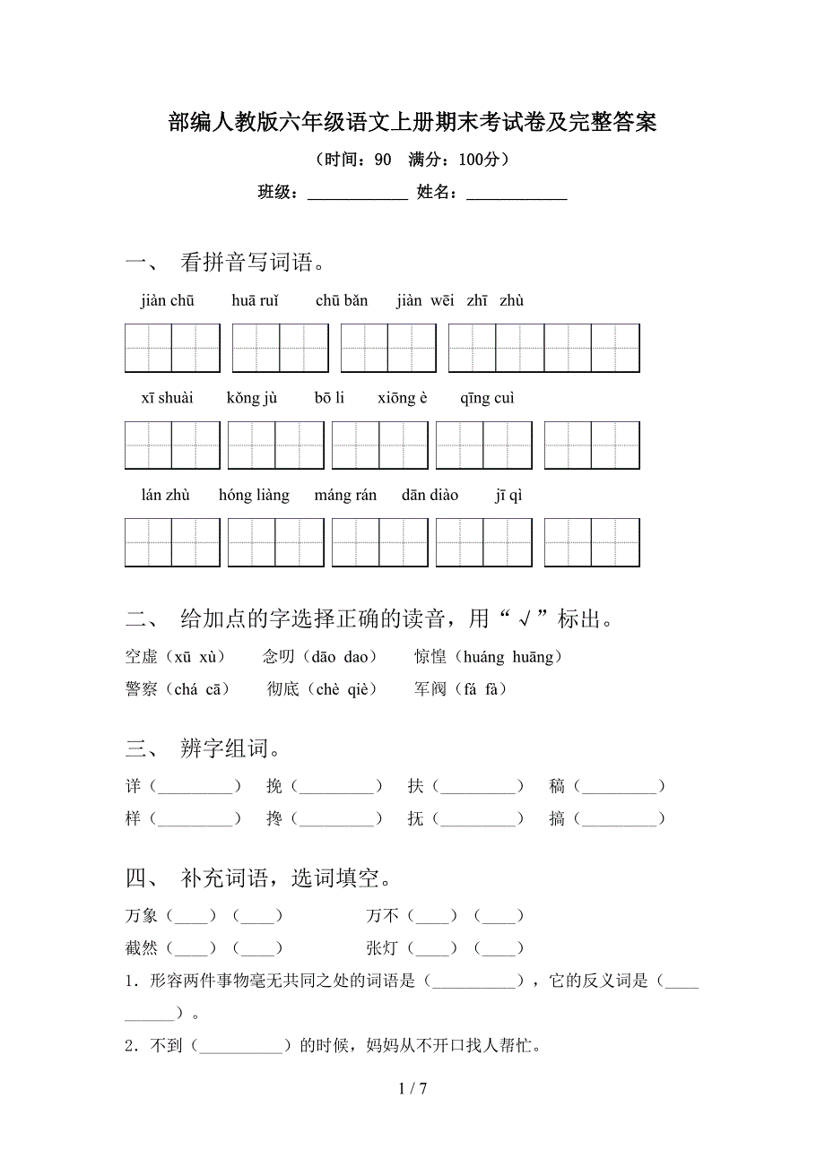 部编人教版六年级语文上册期末考试卷及完整答案.doc_第1页