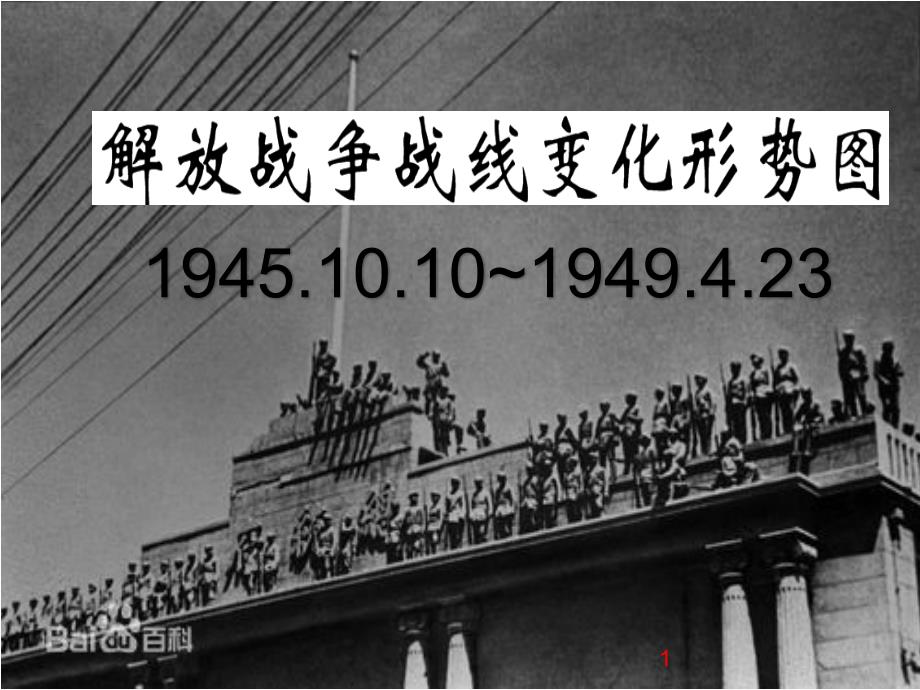 解放战争战线变化形势图课件_第1页