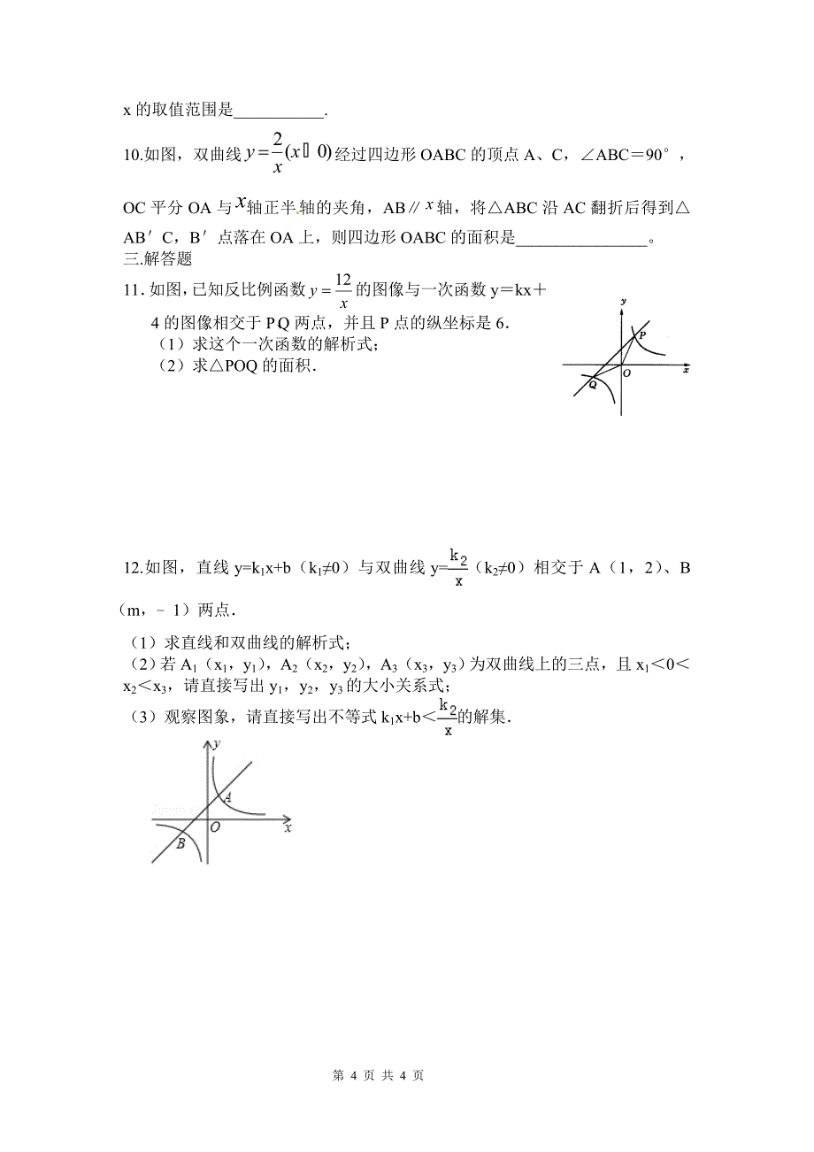 反比例函数的图像与性质专题_第4页