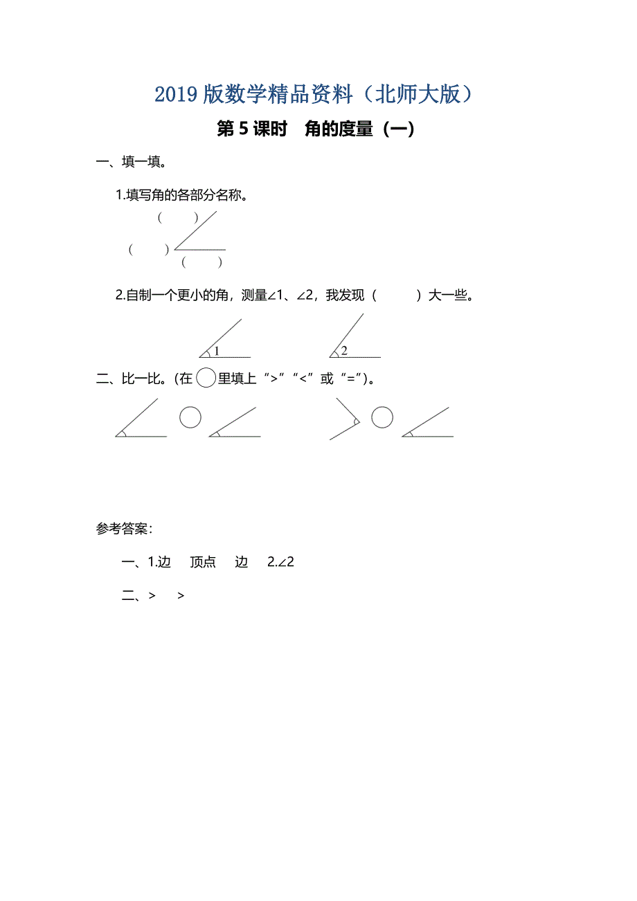 【北师大版】四年级上册数学：第2单元第5课时 角的量一 课时作业_第1页