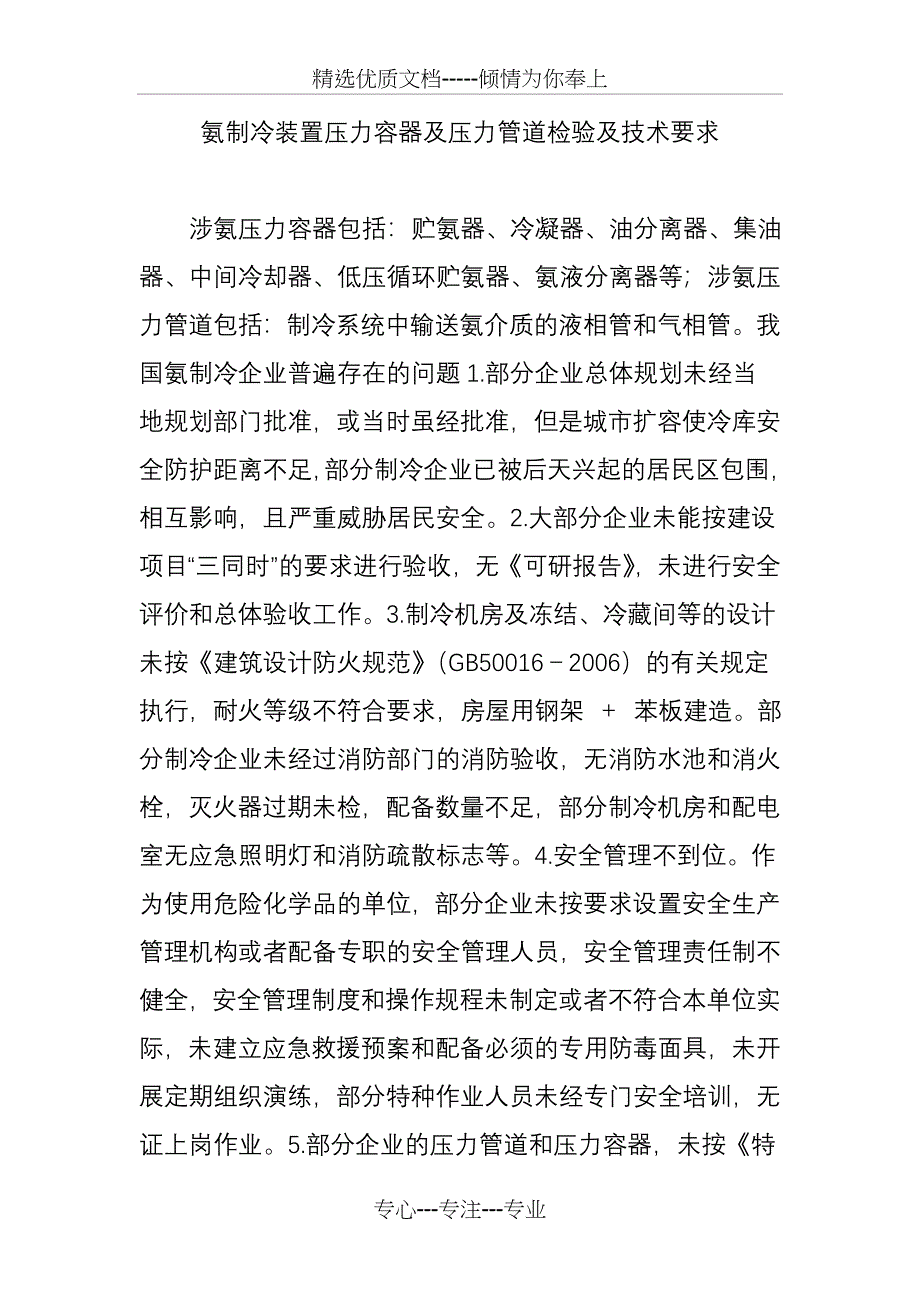 氨制冷装置压力容器及压力管道检验及技术要求_第1页