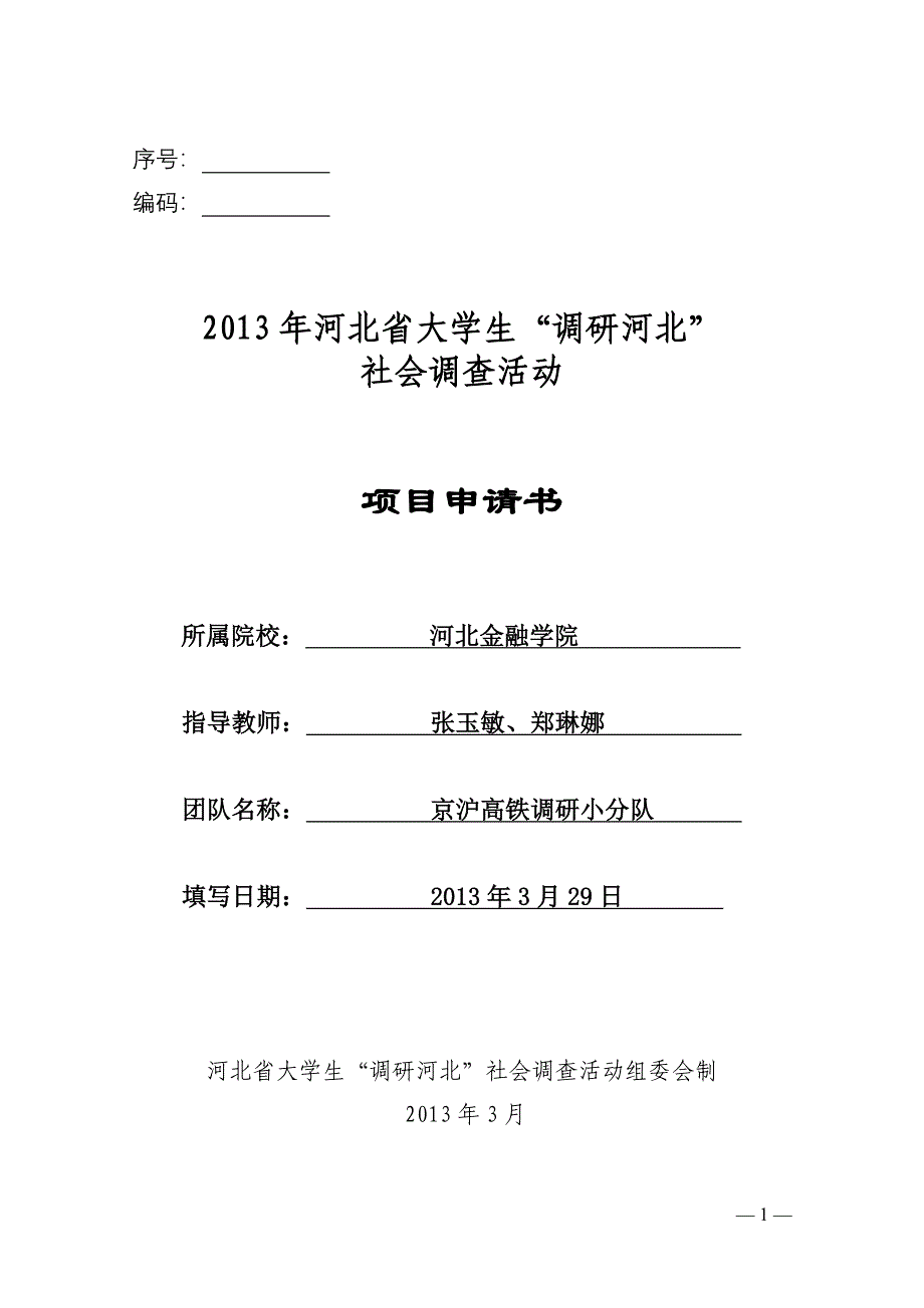 10、京沪高铁对河北经调研申报书_第1页