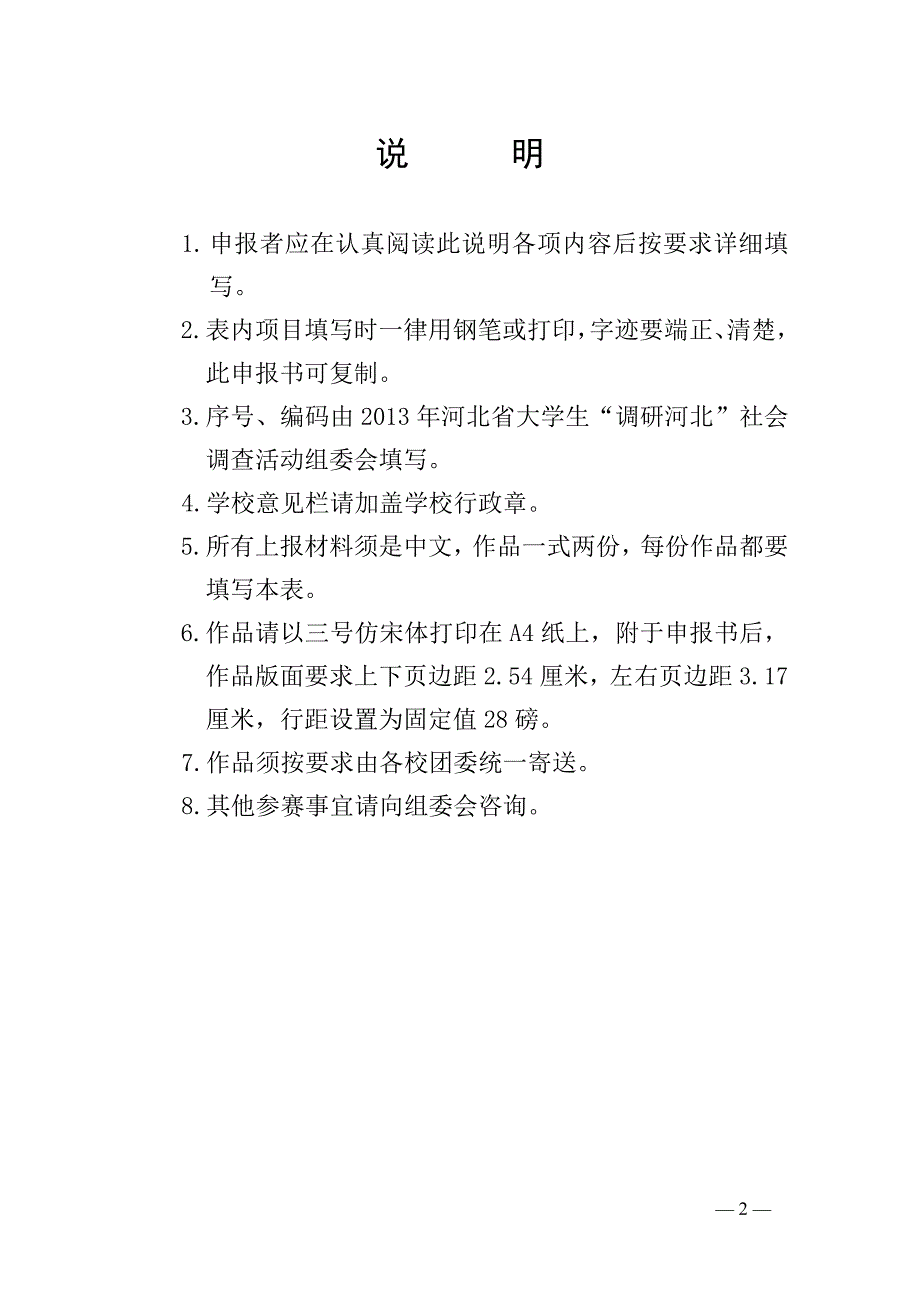 10、京沪高铁对河北经调研申报书_第2页