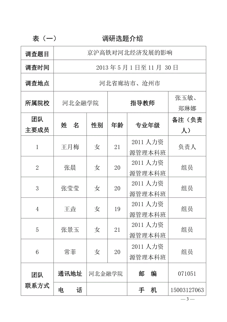 10、京沪高铁对河北经调研申报书_第3页