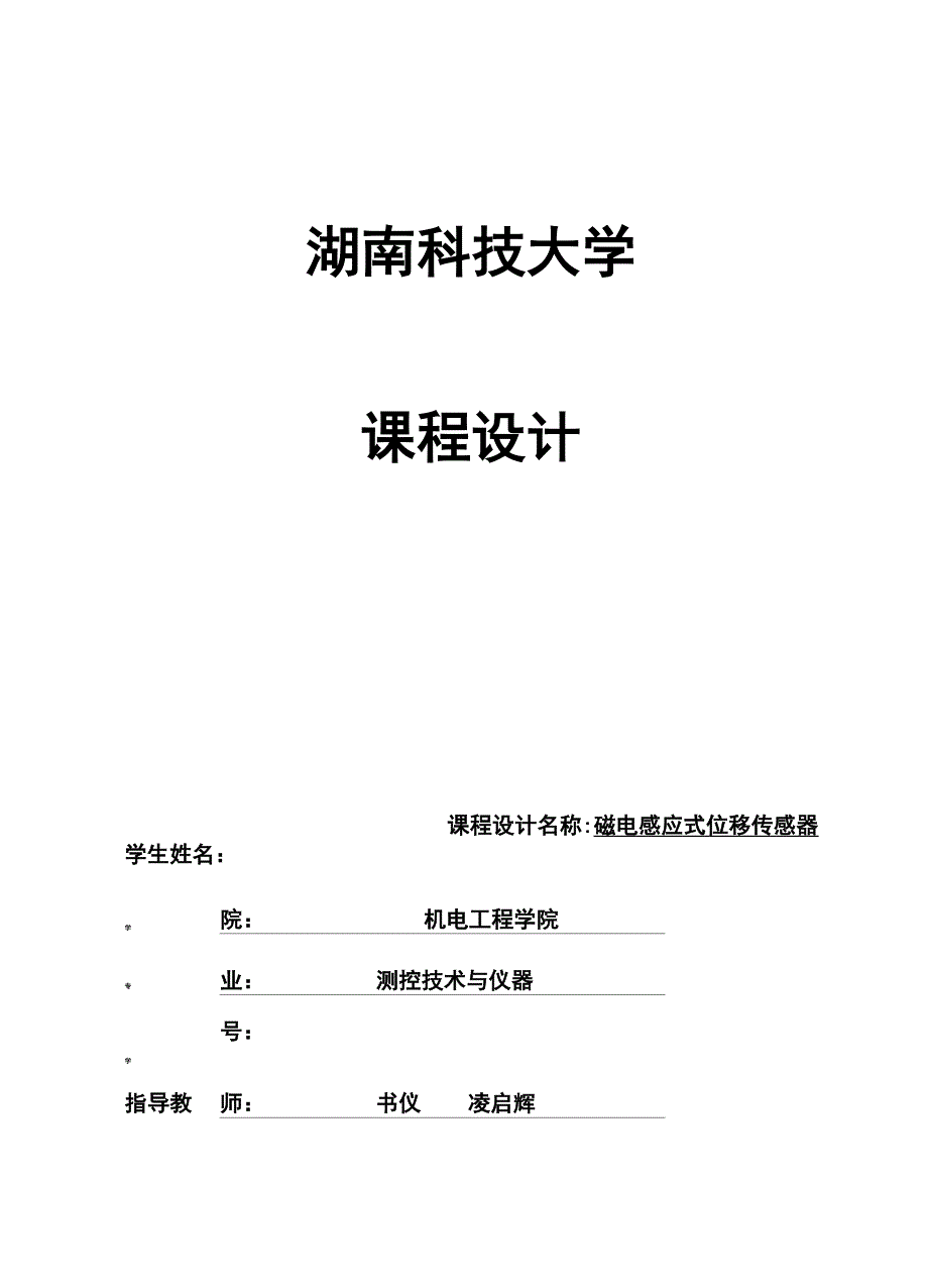 传感器课程设计报告磁电式传感器测振动位移_第1页