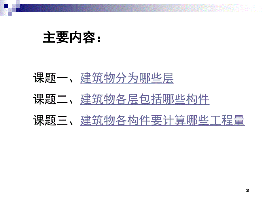 推荐建筑分层基础知识_第2页