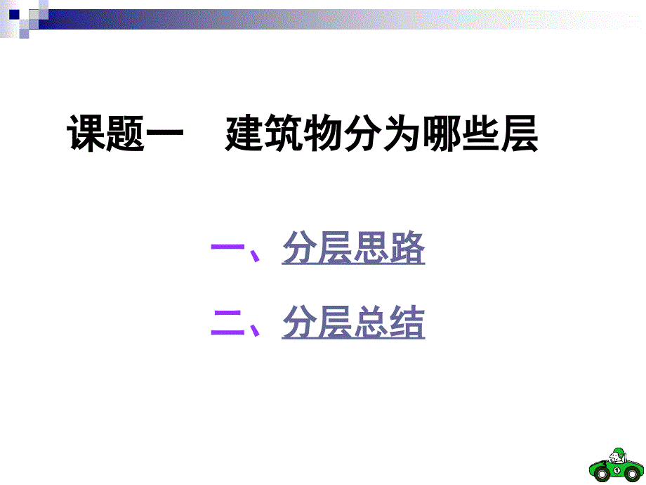 推荐建筑分层基础知识_第3页