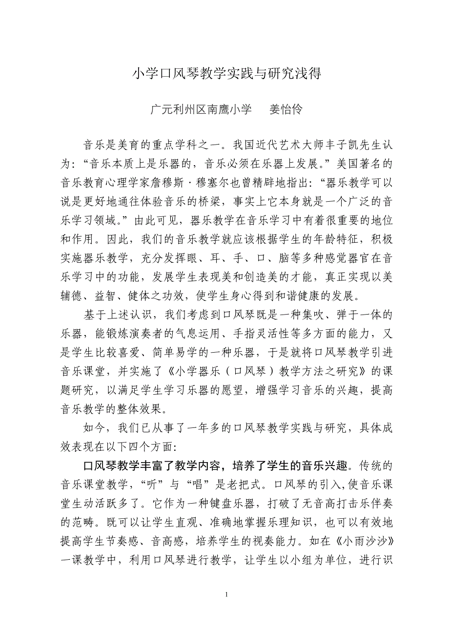 小学口风琴教学实践与研究浅得.doc_第1页