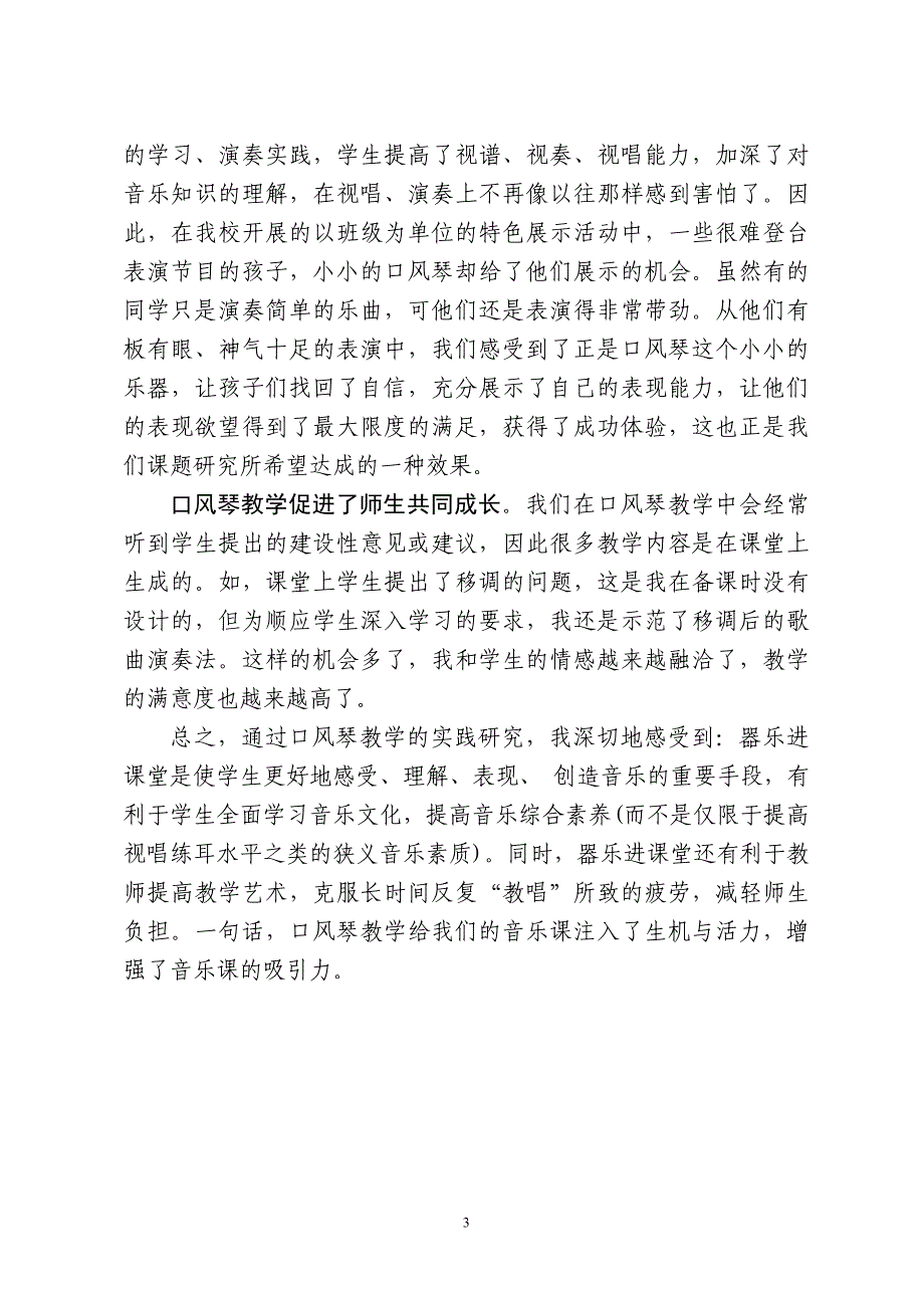 小学口风琴教学实践与研究浅得.doc_第3页