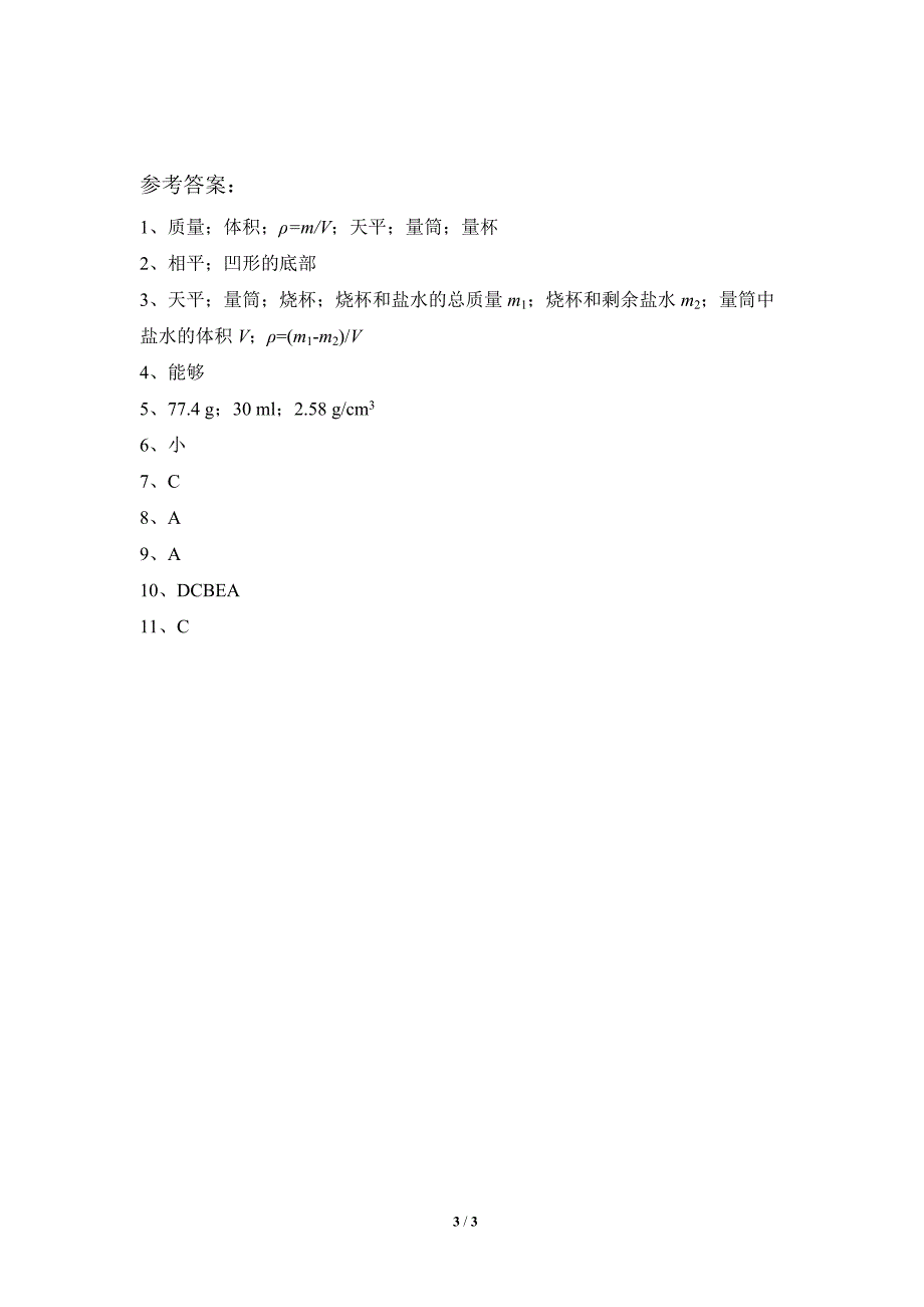 《学生实验：探究——物质的密度》基础练习.doc_第3页