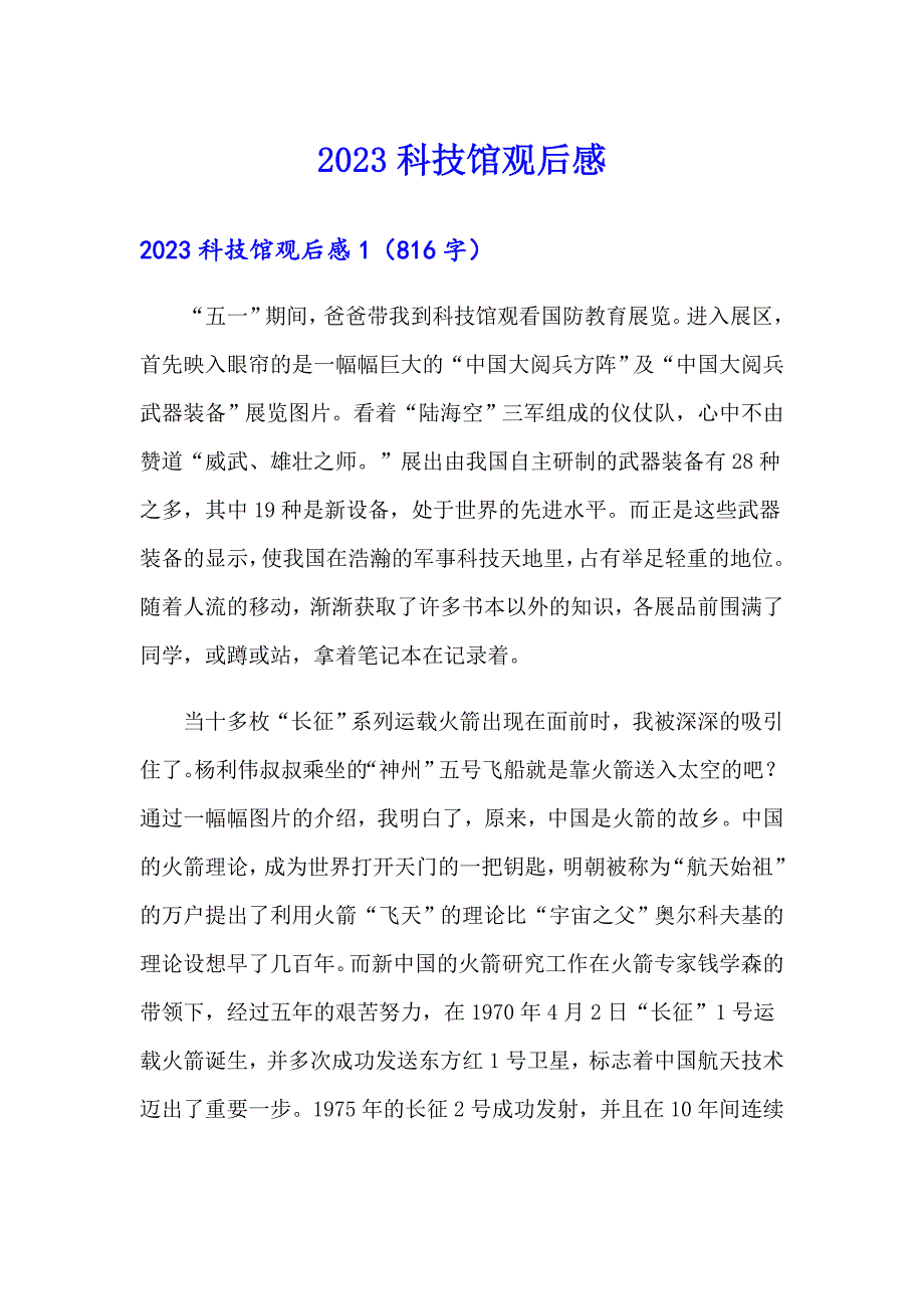 【最新】2023科技馆观后感1_第1页