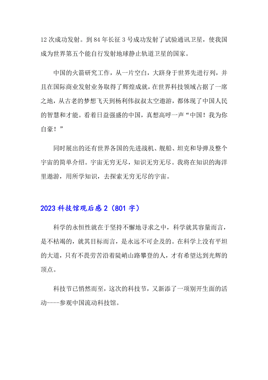 【最新】2023科技馆观后感1_第2页