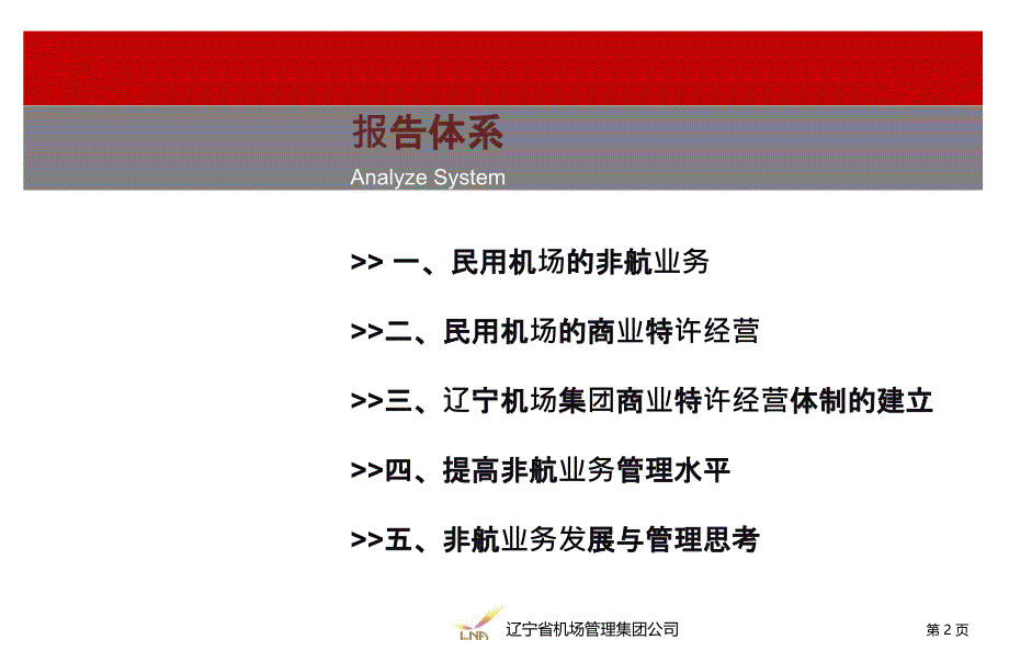 建立商业特许经营体制课件_第2页