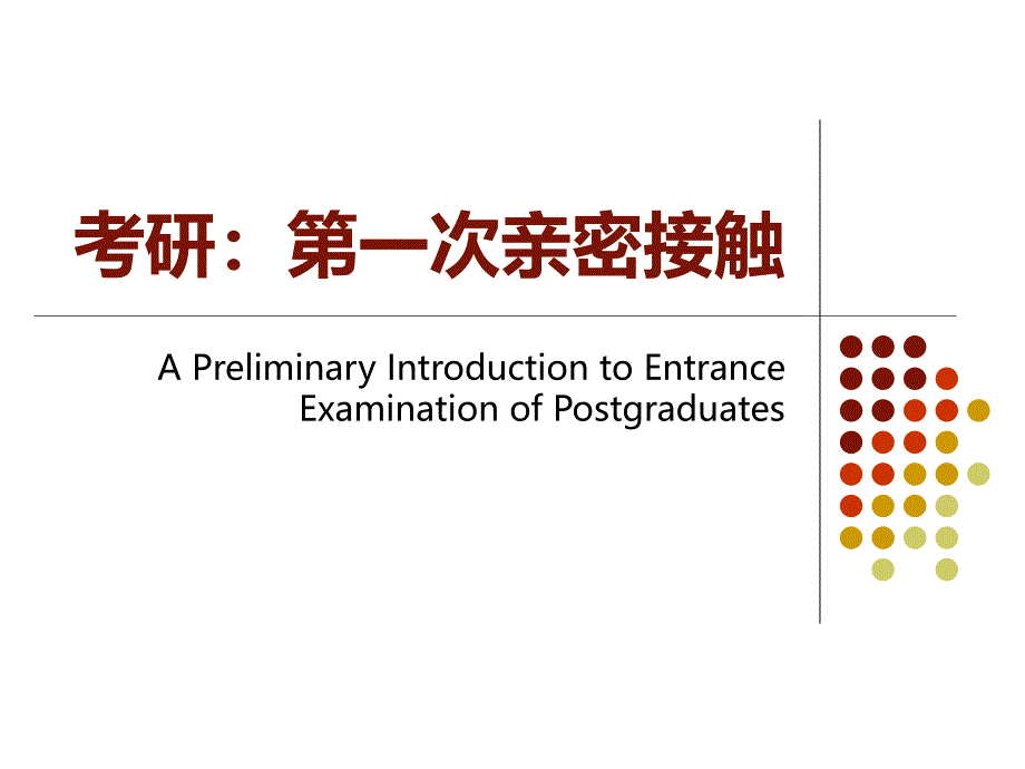 考研第一次亲密接触谷月K_第1页