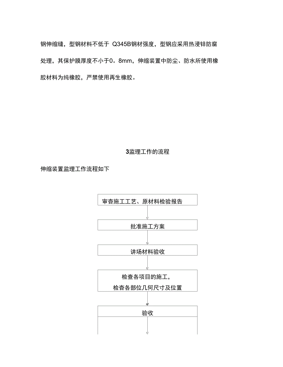 r伸缩装置监理实施细则(DOC 13页)_第3页