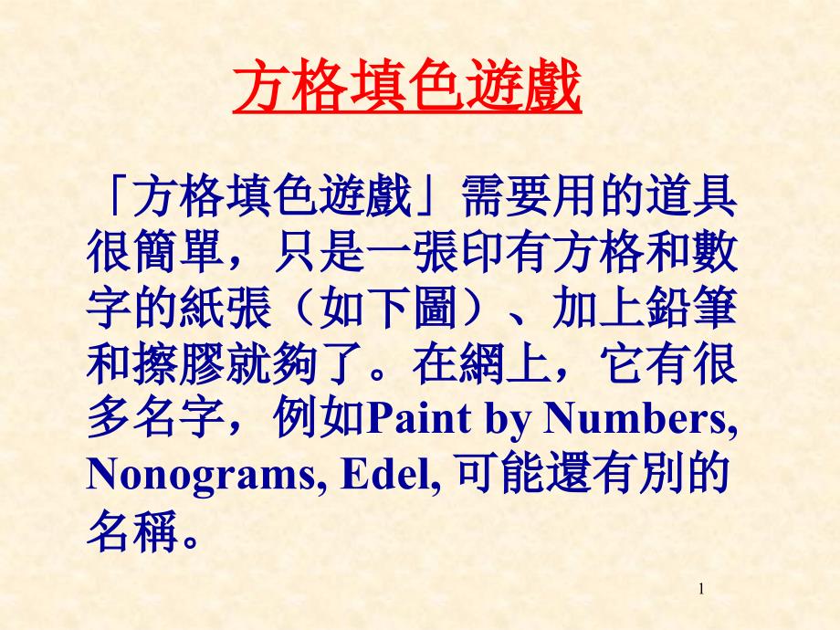 方格填色游戏精选文档_第1页