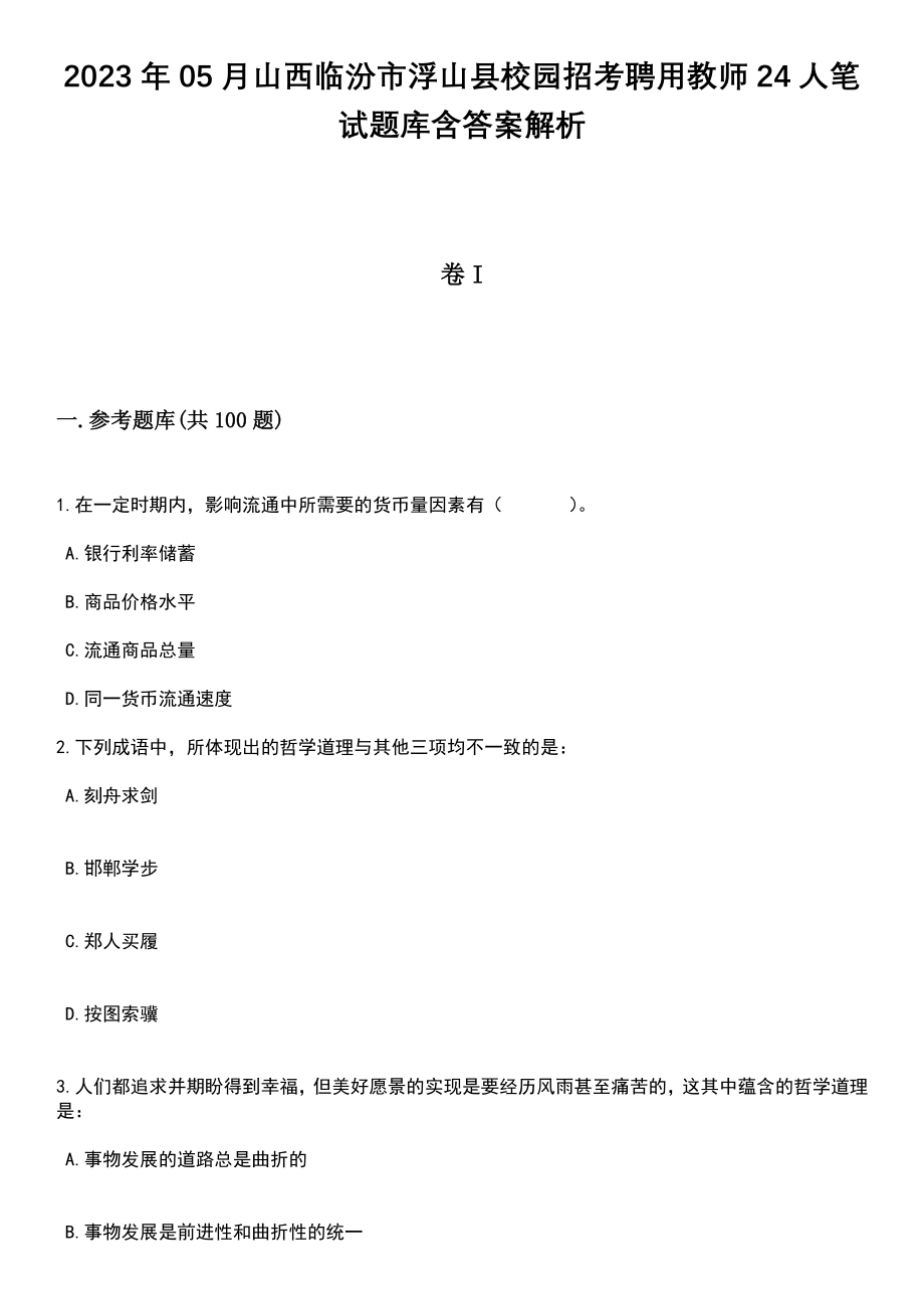 2023年05月山西临汾市浮山县校园招考聘用教师24人笔试题库含答案带解析_第1页