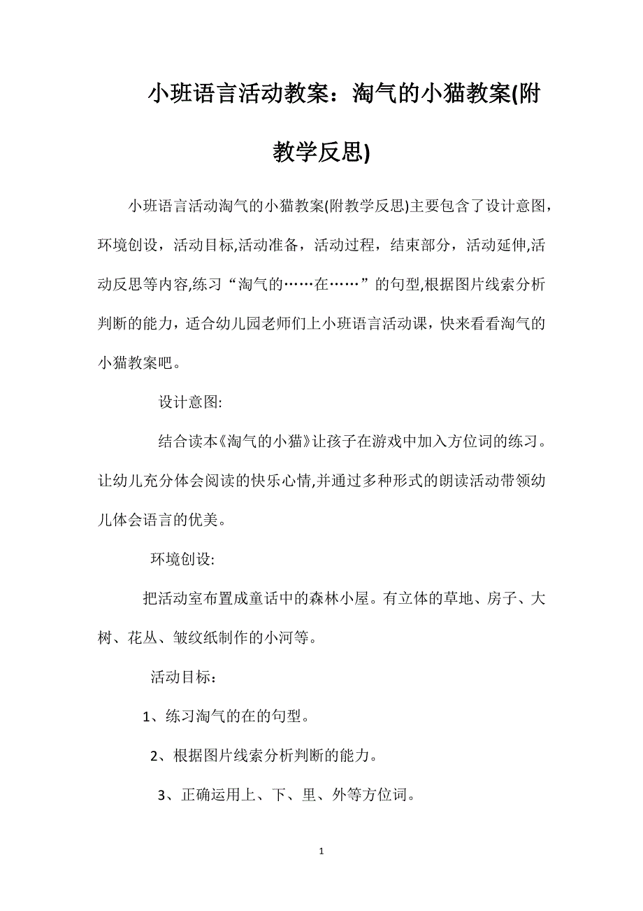 小班语言活动教案淘气的小猫教案附教学反思_第1页