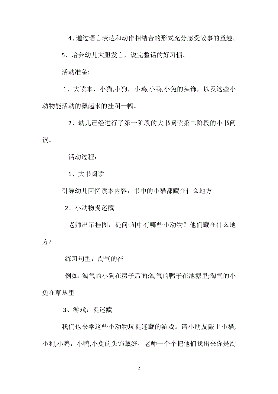 小班语言活动教案淘气的小猫教案附教学反思_第2页