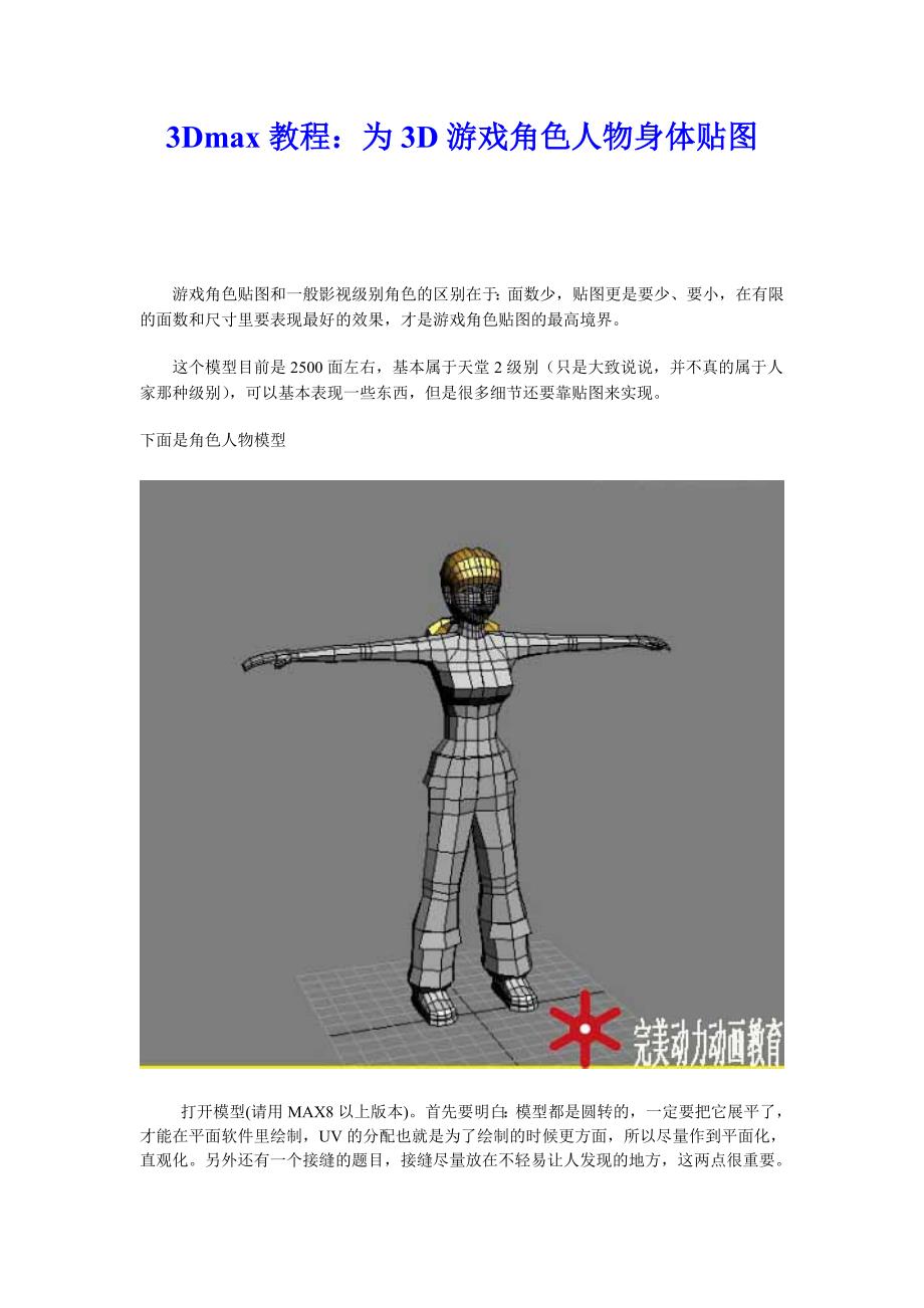 3Dmax教程：为3D游戏角色人物身体贴图.doc_第1页