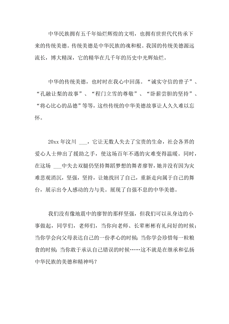 少年传承美德演讲稿范文4篇_第4页