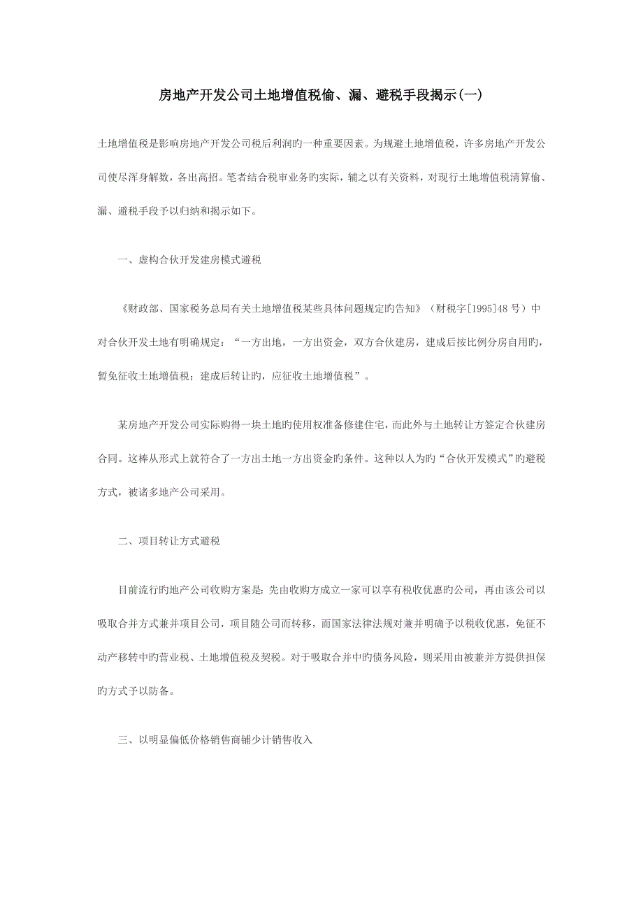 房地产开发企业土地增值税偷、漏、避税手段揭示(一)_第1页