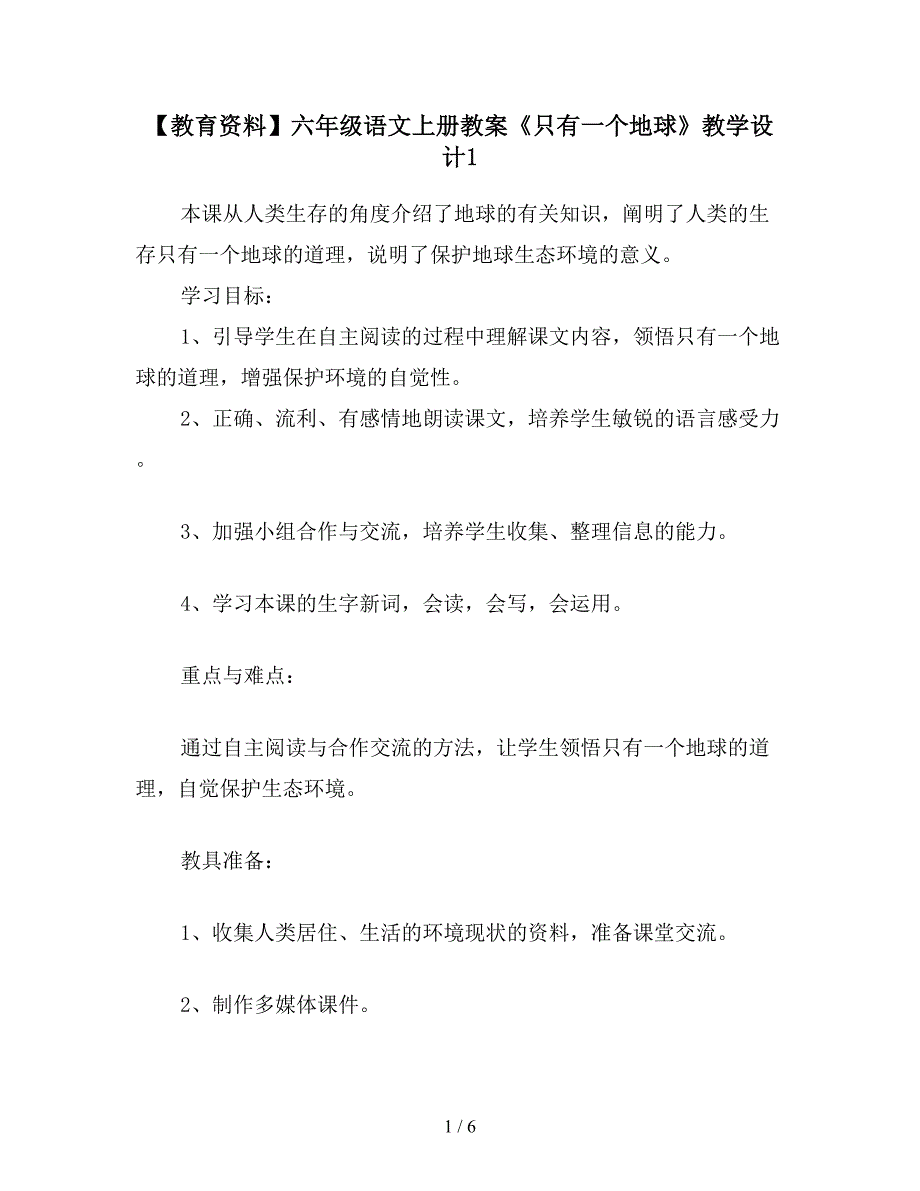 【教育资料】六年级语文上册教案《只有一个地球》教学设计1.doc_第1页