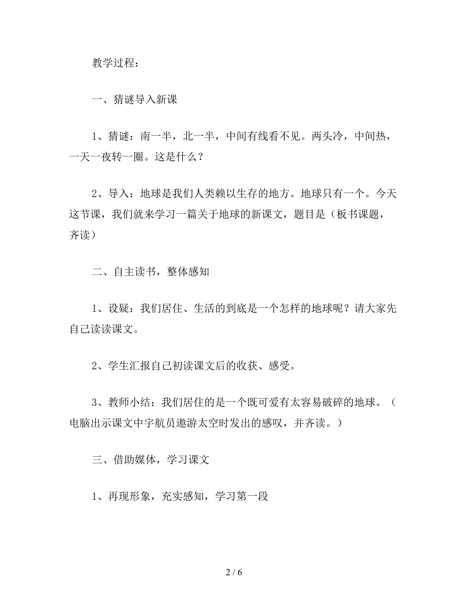 【教育资料】六年级语文上册教案《只有一个地球》教学设计1.doc_第2页