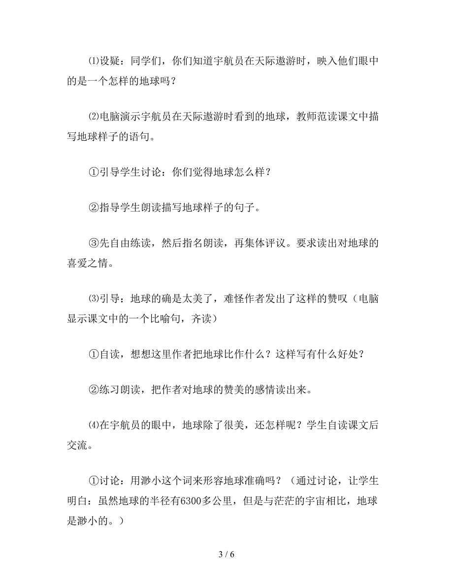 【教育资料】六年级语文上册教案《只有一个地球》教学设计1.doc_第3页