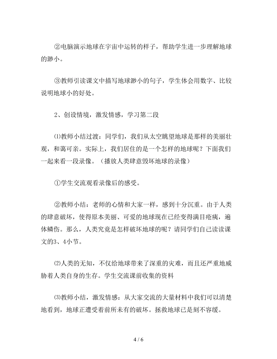 【教育资料】六年级语文上册教案《只有一个地球》教学设计1.doc_第4页