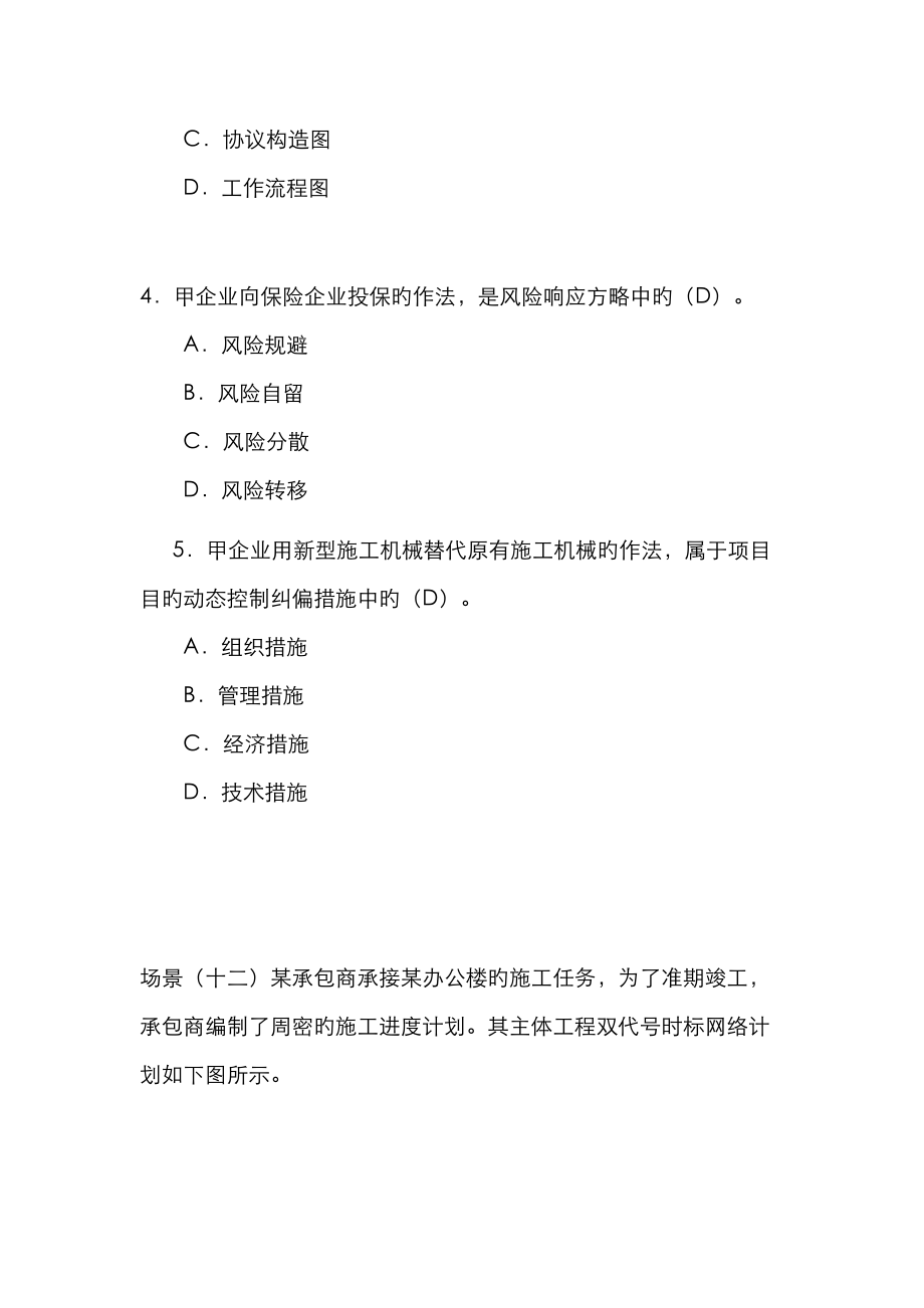 2023年二级建造师建设工程施工管理习题_第4页