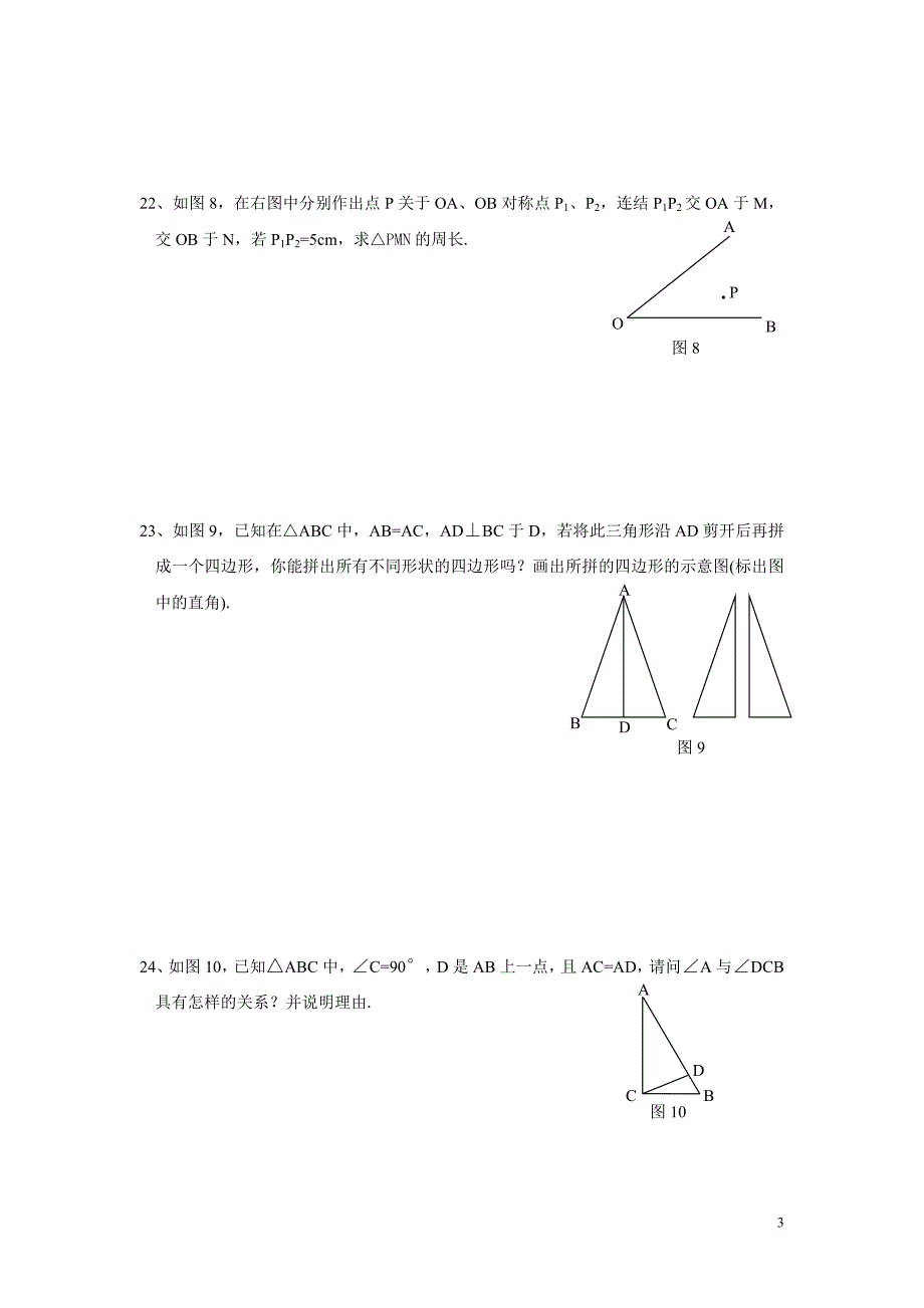 华师七下第10章轴对称能力测试题及参考答案_第3页