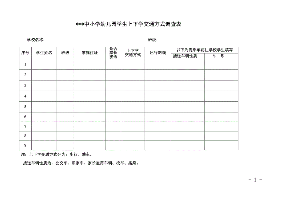 上学方式调查表_第1页