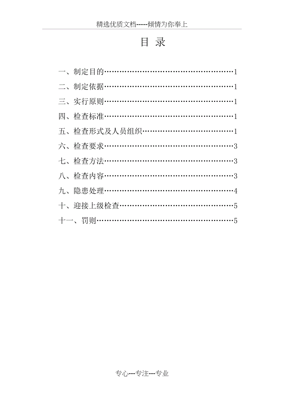 建筑施工企业安全生产检查制度(共13页)_第2页