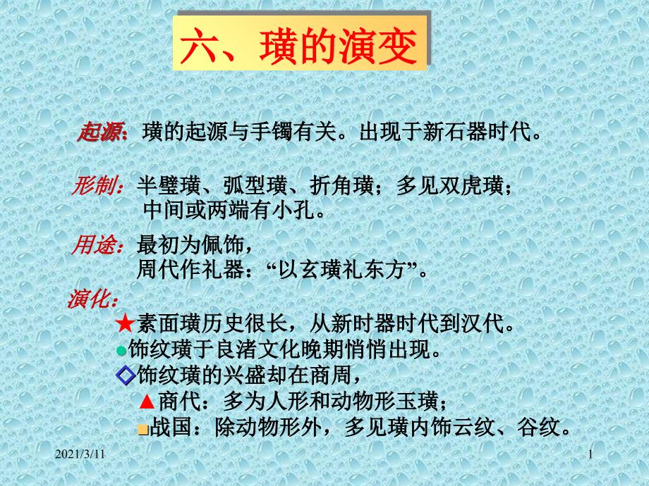 玉器概论-5璜4.ppt_第1页