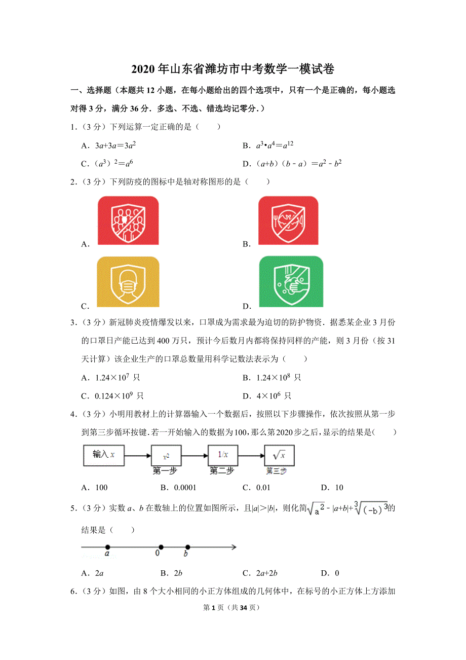 2020年山东省潍坊市中考数学一模试卷.doc_第1页