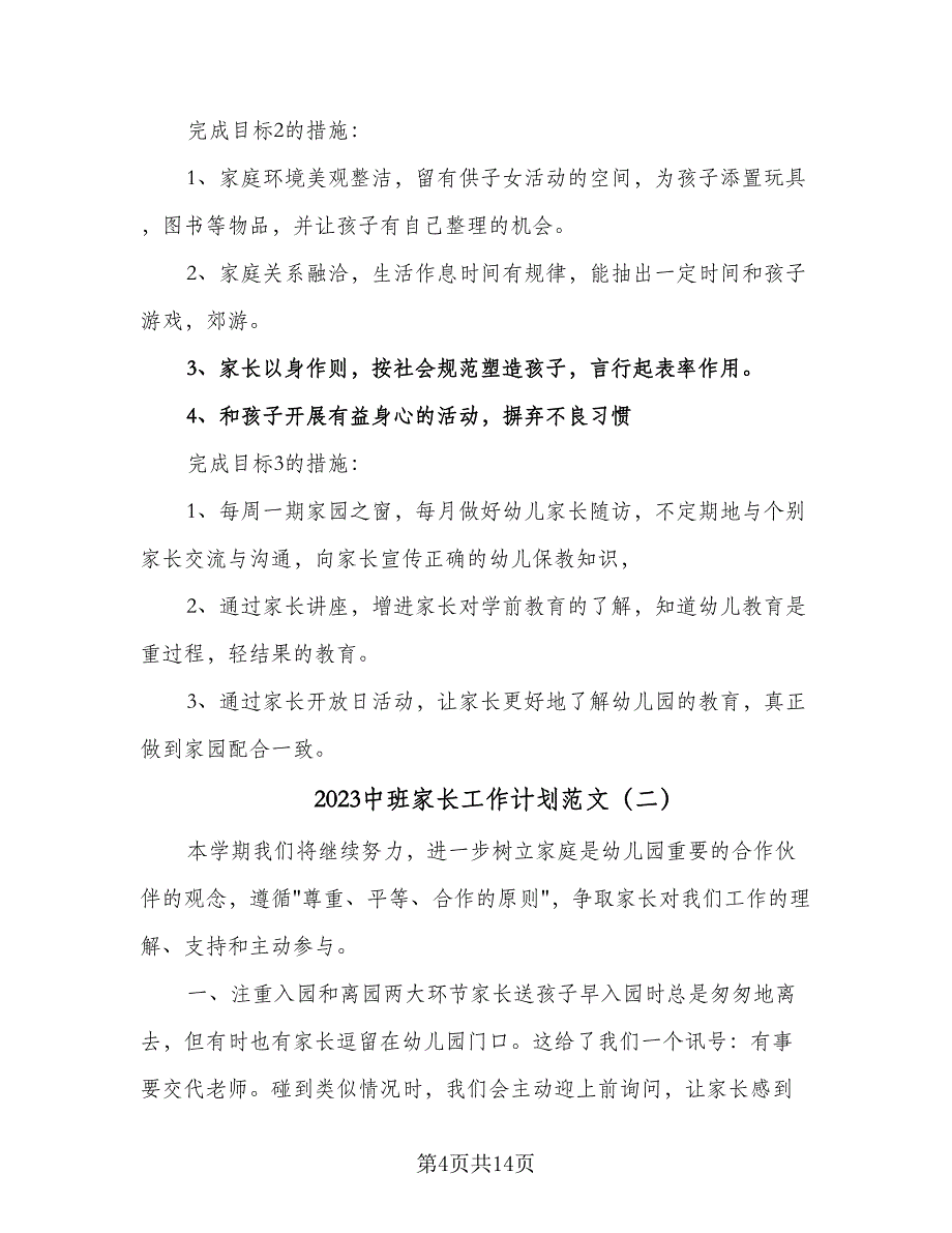 2023中班家长工作计划范文（5篇）_第4页